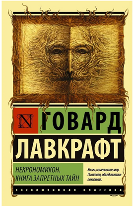 Некрономикон. Книга запретных тайн. Лавкрафт Говард Филлипс. Мягкий переплёт Printed books АСТ