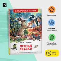 Лесные сказки / Сладков Н. Printed books Росмэн