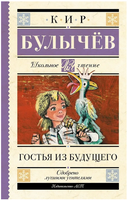 Гостья из будущего. Булычев Кир Printed books АСТ