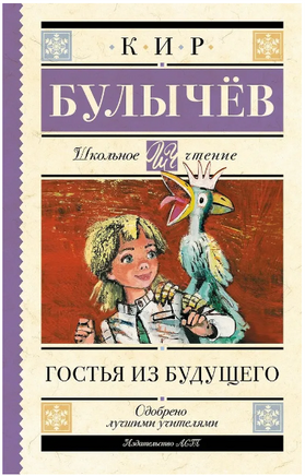 Гостья из будущего. Булычев Кир Printed books АСТ