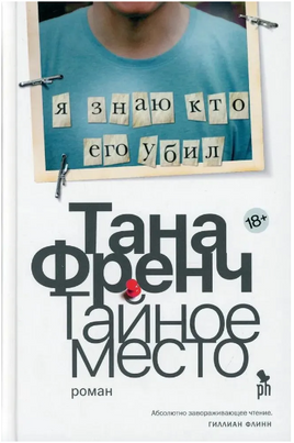 Тайное место. Френч Тана Printed books Фантом