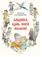 Бабушка, будь моей дочкой. Котовщикова А. Printed books РЕЧЬ