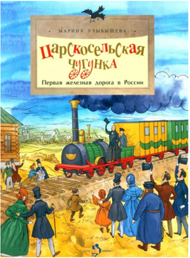 Царскосельская чугунка. Первая железная дорога в России. Улыбышева М. Printed books Настя и Никита