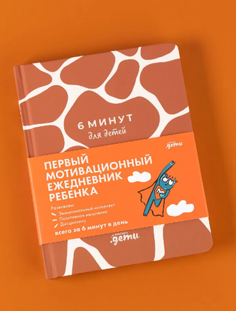 6 минут для детей: Первый мотивационный ежедневник ребенка. Жираф Printed books Альпина
