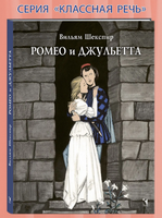 Ромео и Джульетта. Шекспир В. Printed books РЕЧЬ