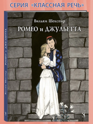 Ромео и Джульетта. Шекспир В. Printed books РЕЧЬ