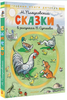 Сказки. Рисунки В. Сутеева. М. Пляцковский Printed books АСТ