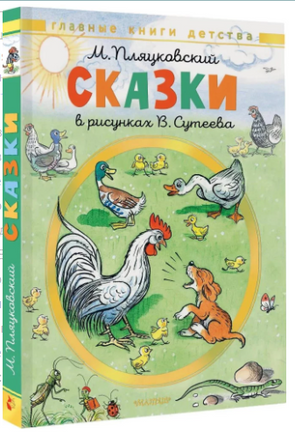 Сказки. Рисунки В. Сутеева. М. Пляцковский Printed books АСТ