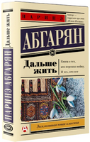 Дальше жить. Абгарян Наринэ Юрьевна Printed books АСТ