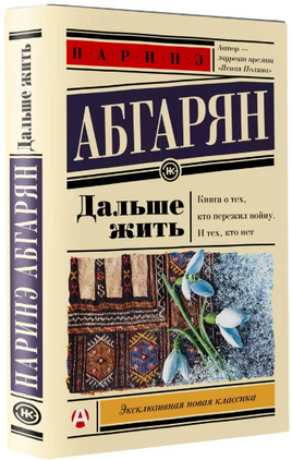Дальше жить. Абгарян Наринэ Юрьевна Printed books АСТ