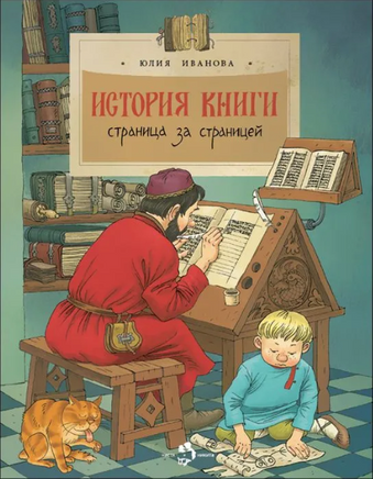 История книги. Страница за страницей. Иванова Ю. (2-е изд.) - [bookvoed_us]