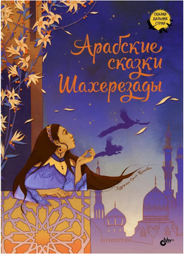 Арабские сказки Шахерезады. Сказки Дальних стран Printed books BHV