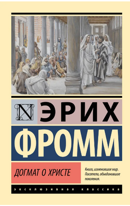Догмат о Христе и другие эссе. Фромм Эрих. Мягкий переплёт Printed books АСТ