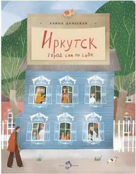 Иркутск. Город сам по себе Printed books Настя и Никита
