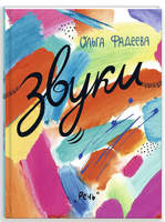 Звуки. Фадеева О. Printed books Речь