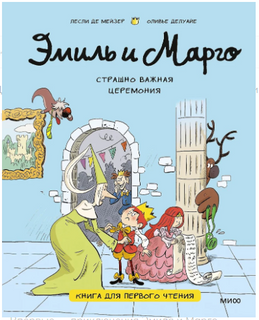 Эмиль и Марго. Страшно важная церемония. Книга для первого чтения Printed books МИФ