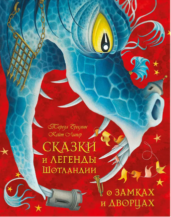 Сказки и легенды Шотландии о замках и дворцах Printed books Добрая книга