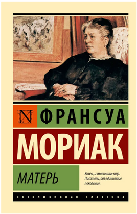 Матерь. Мориак Франсуа. Мягкий переплёт Printed books АСТ