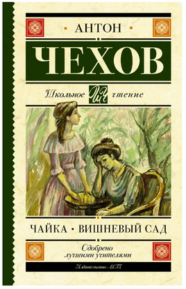 Чайка. Вишневый сад. Чехов Антон Павлович Printed books АСТ