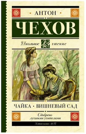 Чайка. Вишневый сад. Чехов Антон Павлович Printed books АСТ