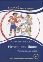 Играй. как Яшин. Ю. Венедиктова. Класс!ное чтение Printed books Русский язык