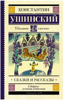 Сказки и рассказы. Ушинский Константин Дмитриевич Printed books АСТ