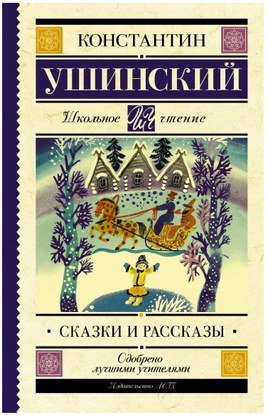 Сказки и рассказы. Ушинский Константин Дмитриевич Printed books АСТ
