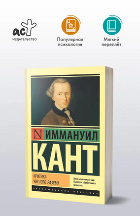 Критика чистого разума. Кант Иммануил. Мягкий переплёт Printed books АСТ