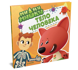 Ми-ми-мишки. Тело человека. Почему сердце стучит, живот бурчит, и как ты появился на свет? Printed books Питер