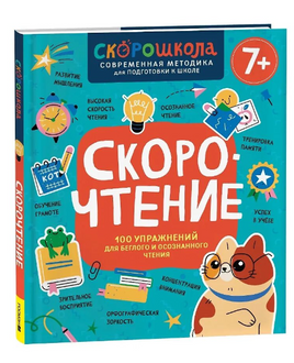 Скорочтение. 100 упражнений для беглого и осознанного чтения Printed books Росмэн Издательство