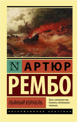 Пьяный корабль. Рембо Артюр. Мягкий переплёт Printed books АСТ