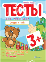 Тесты для малышей. Цифры и счет Ищук Е. Printed books Лаборатория знаний