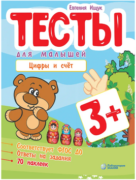 Тесты для малышей. Цифры и счет Ищук Е. Printed books Лаборатория знаний