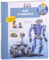 Что? Почему? Зачем? Всё о роботах (с волшебными окошками) Printed books Омега