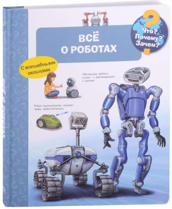 Что? Почему? Зачем? Всё о роботах (с волшебными окошками) Printed books Омега