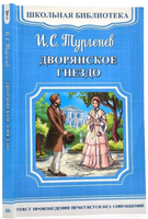 Тургенев И.С. Дворянское гнездо