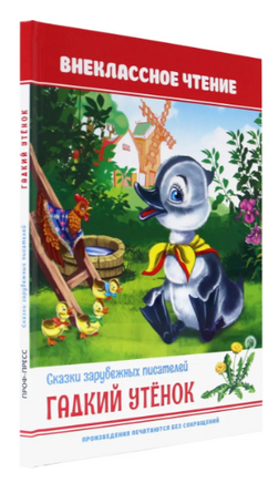 Гадкий утёнок/ Внеклассное чтение Printed books Проф Пресс