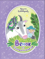 Венок из колокольчиков/ И. Пивоварова Printed books Архипелаг