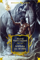 Борьба за огонь. Рони-Старший Ж. Printed books Азбука