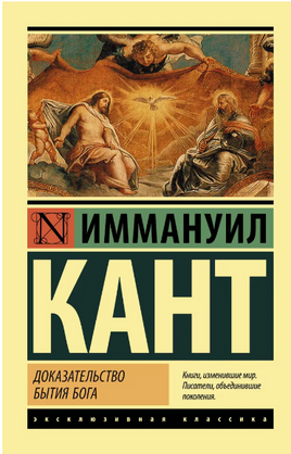 Доказательство бытия Бога. Кант Иммануил. Мягкий переплёт Printed books АСТ