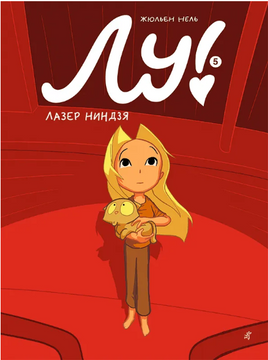 Лу! Лазер ниндзя. Книга 5 Print Books Самокат