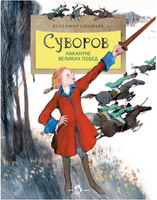 Суворов. Накануне великих побед. В. Соловьев Printed books Настя и Никита