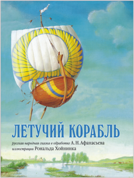 Летучий корабль. Русская народная сказка Printed books Добрая книга