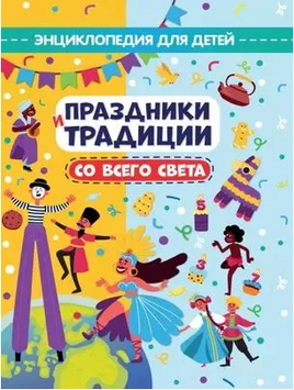Праздники и Традиции со всего света Printed books Проф Пресс