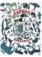 Чарлз Дарвин. Революция Printed books Белая Ворона