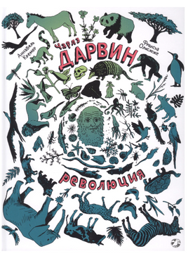 Чарлз Дарвин. Революция Printed books Белая Ворона