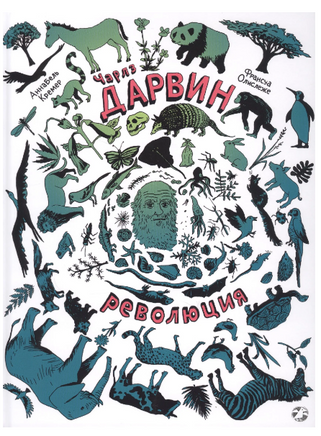 Чарлз Дарвин. Революция Printed books Белая Ворона