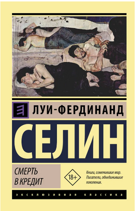 Смерть в кредит. Селин Луи-Фердинанд. Мягкий переплёт Printed books АСТ