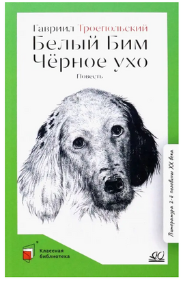 Белый Бим Черное ухо. Повесть. Троепольский Г.Н. Printed books Детская и юношеская книга