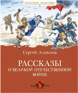 Рассказы о Великой Отечественной войне. Алексеев С. Printed books МАХАОН